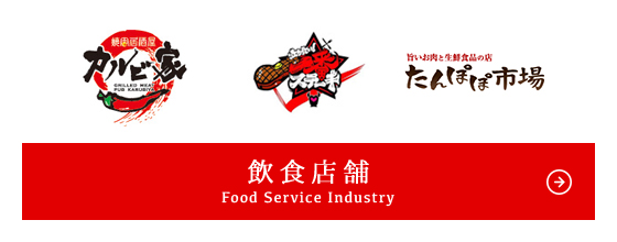 飲食店舗 Food Service Industry