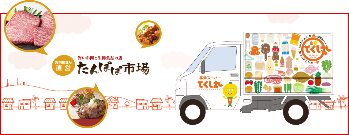 お肉屋さん直営旨いお肉と生鮮食品の店たんぽぽ市場